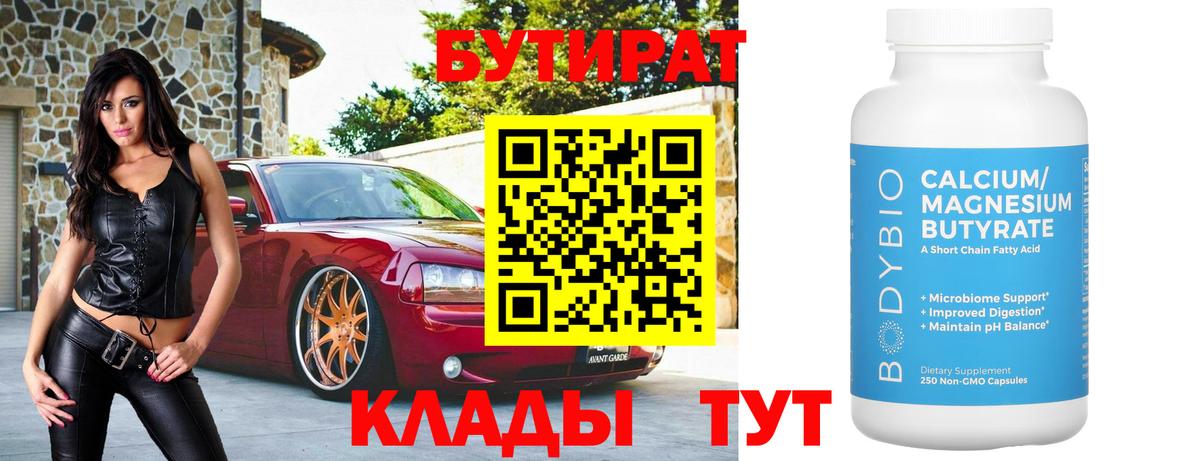 БУТИРАТ  Бутират Butirat  Вход с VPN  Елабуга 