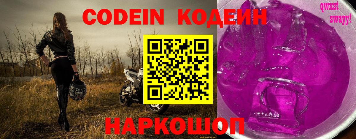 Кодеин Purple Drank Елабуга